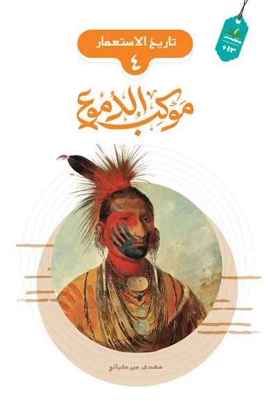 تاريخ الاستعمار 04 : موكب الدموع