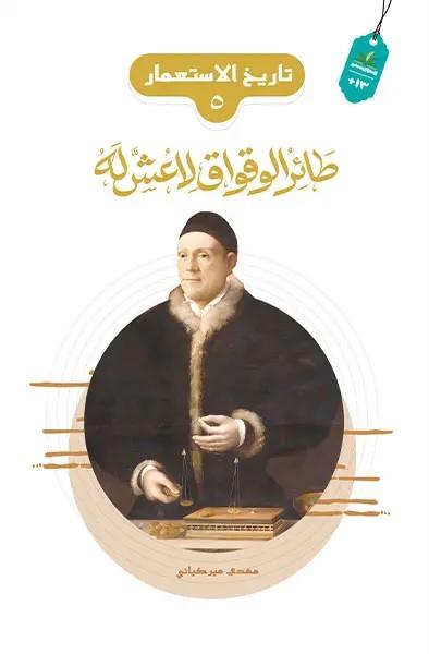 تاريخ الاستعمار 05 : طائر الوقواق لاعش له