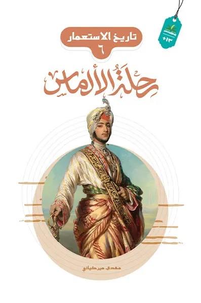 تاريخ الاستعمار 06 : رحلة الالماس