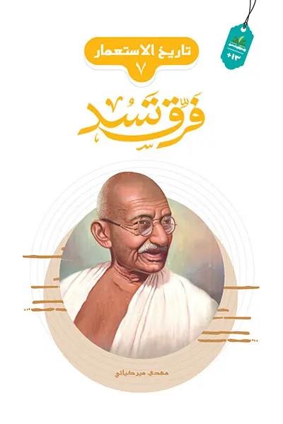 تاريخ الاستعمار 07 : فرق تسد