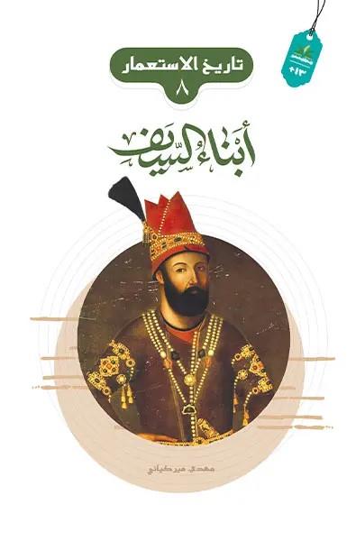 تاريخ الاستعمار 08 : ابناء السيف