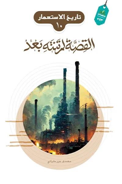 تاريخ الاستعمار 10 : القصة لم تنته بعد