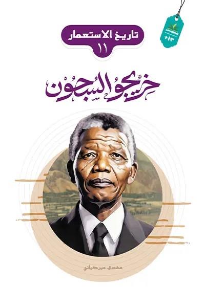 تاريخ الاستعمار 11 : خريجو السجون