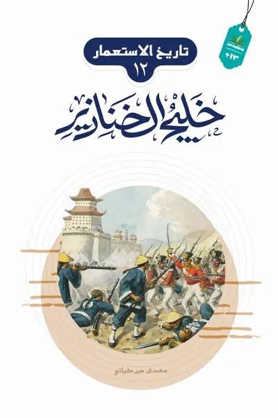 تاريخ الاستعمار 12 : خليج الخنازير