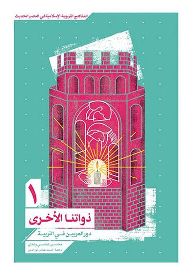 ذواتنا الاخرى 1 : دور المربين في التربية