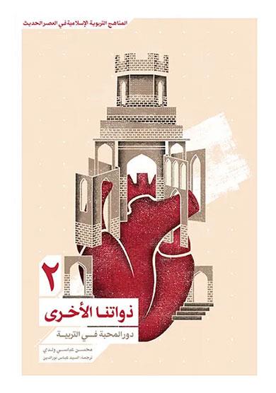 ذواتنا الاخرى 2 : دور المحبة في التربية