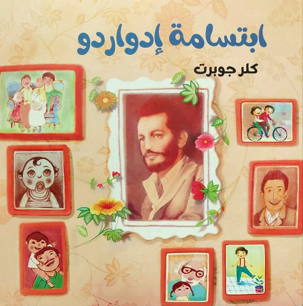 ابتسامة ادواردو