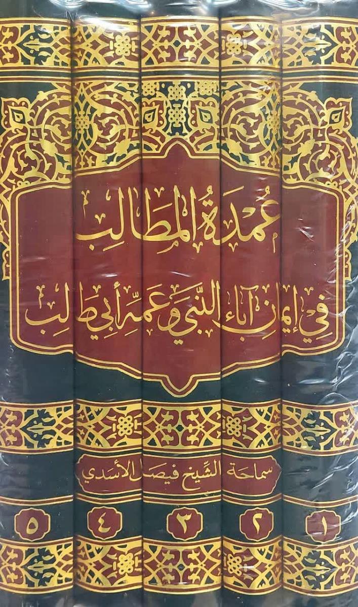 عمدة المطالب في ايمان اباء النبي وعمه ابي طالب 1-5