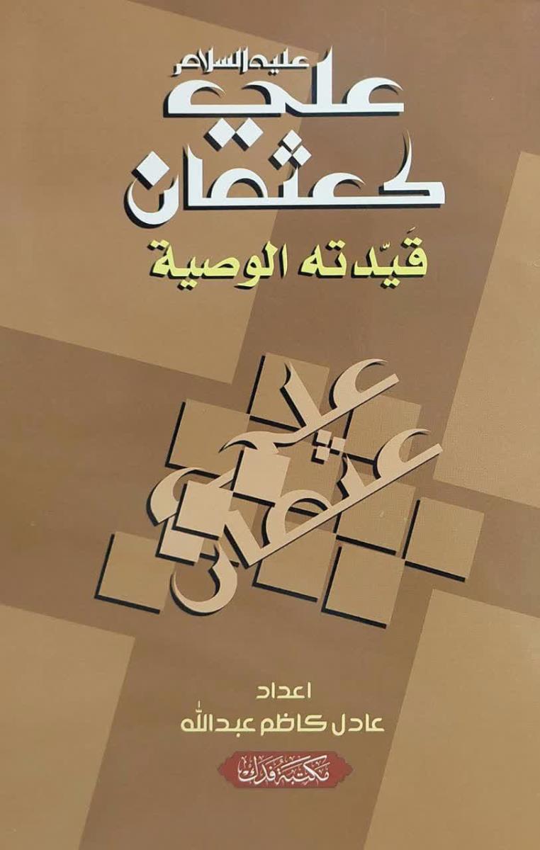 علی (ع) کعثمان قیدته الوصية