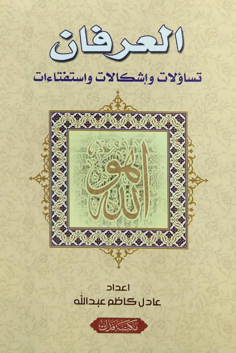 العرفان : تساولات واشکالات واستفتاءات