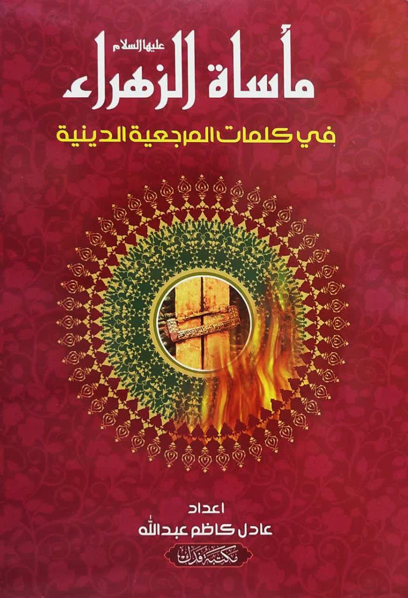 ماساة الزهراء (ع) في كلمات المرجعية الدينية