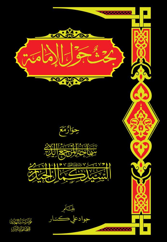 بحث حول الامامة