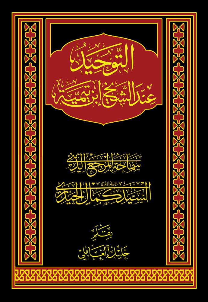 التوحید عند الشیخ ابن تيمية