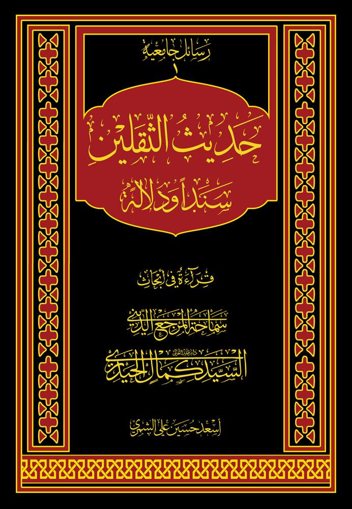 حدیث الثقلین : سندا ودلالة