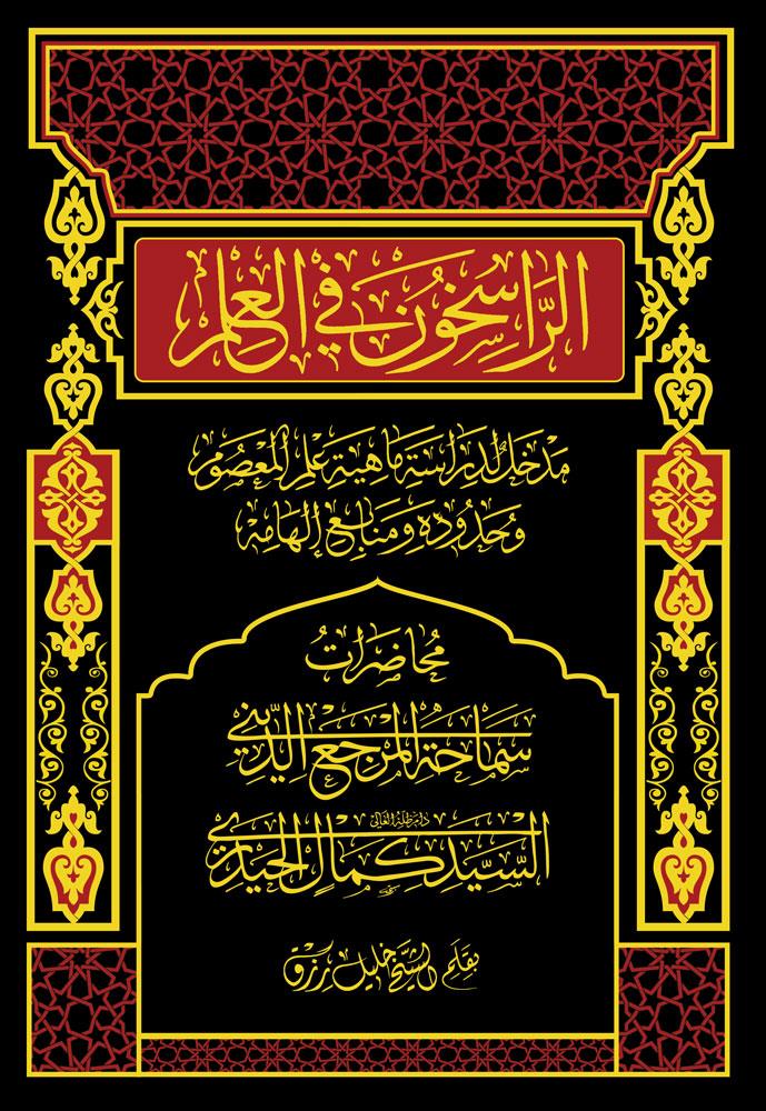 الراسخون فی العلم
