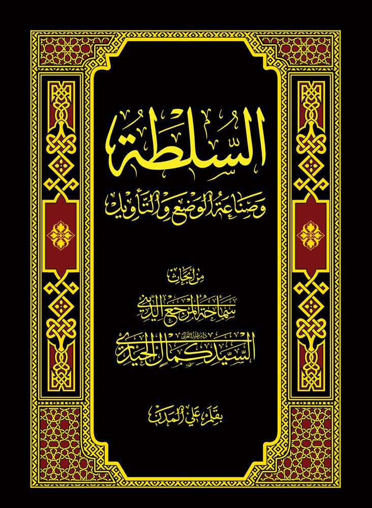 السلطة وصناعة الوضع والتاويل