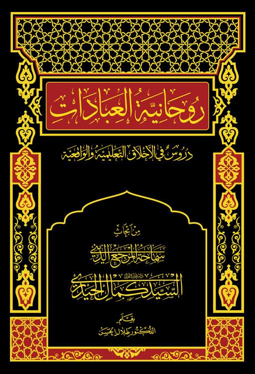 روحانیة العبادات : دروس فی الاخلاق التعلیمیة والواقعية
