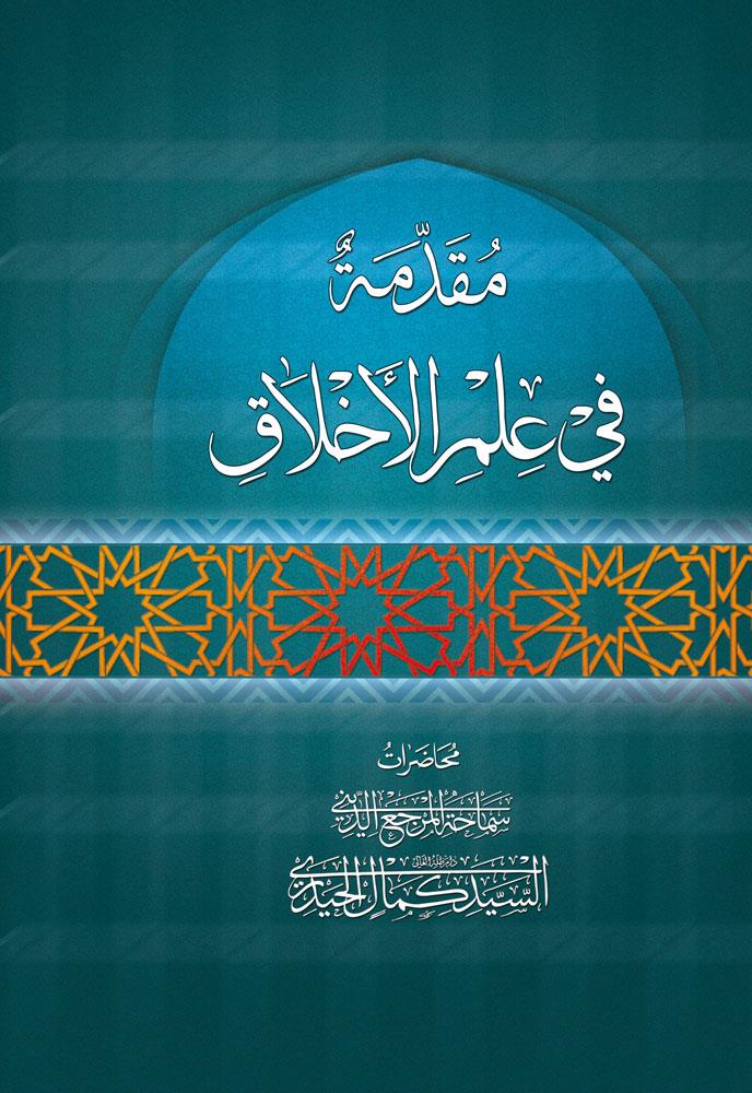 مقدمة في علم الاخلاق