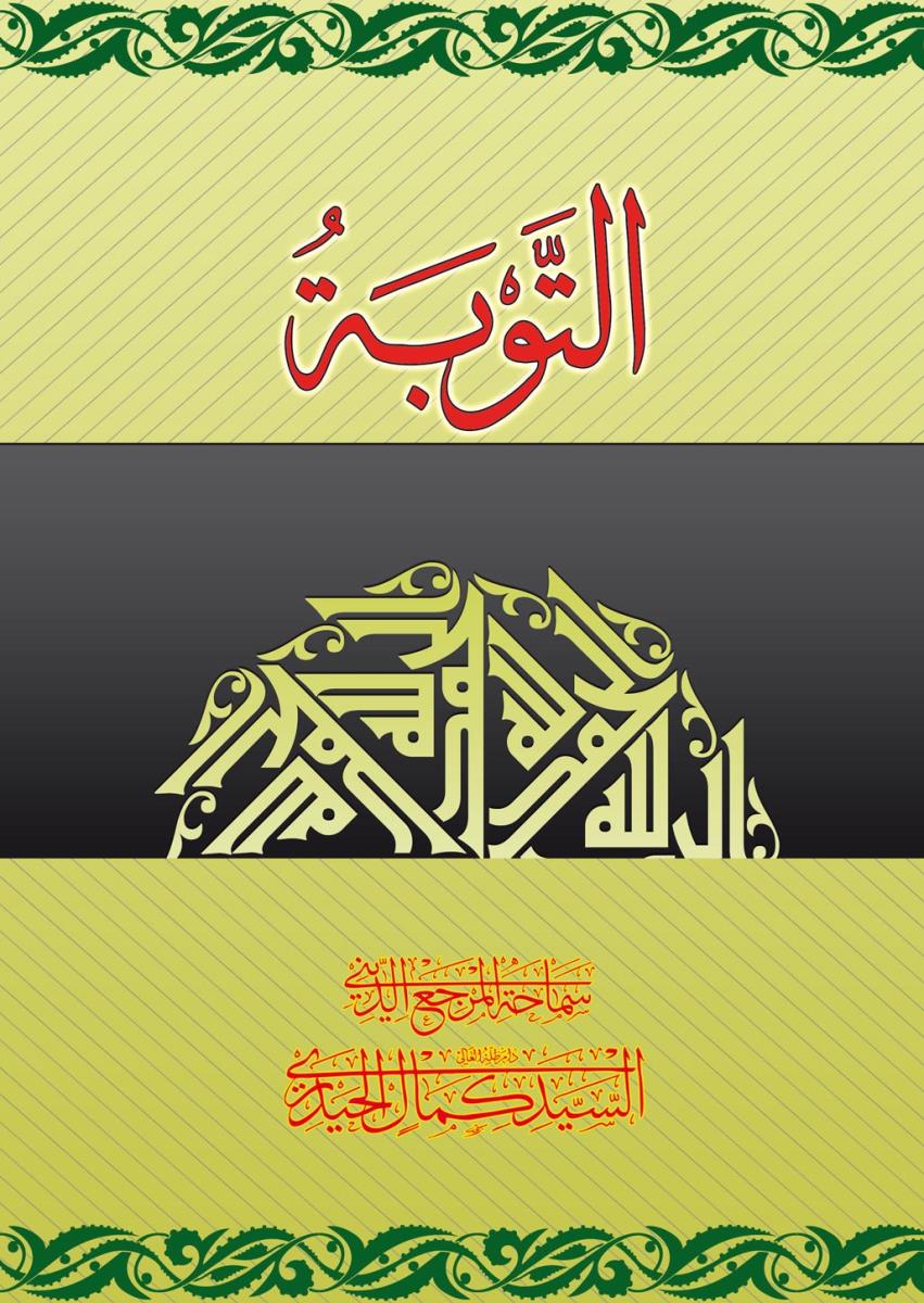 التوبة
