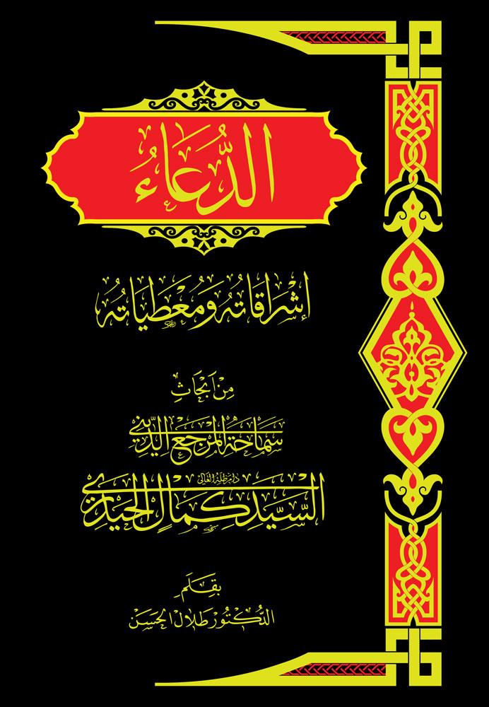 الدعاء : اشراقاته ومعطياته