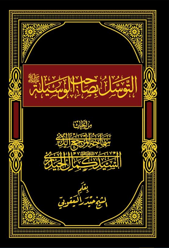التوسل بصاحب الوسیلة (ص)