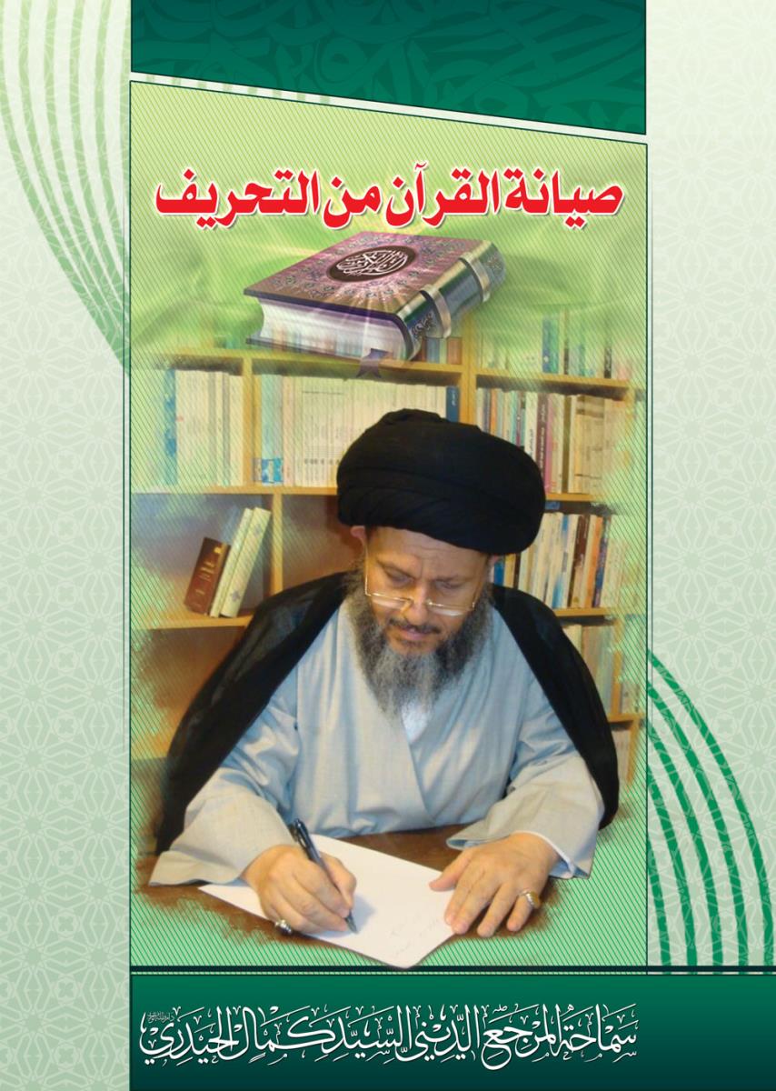 صیانة القران من التحريف