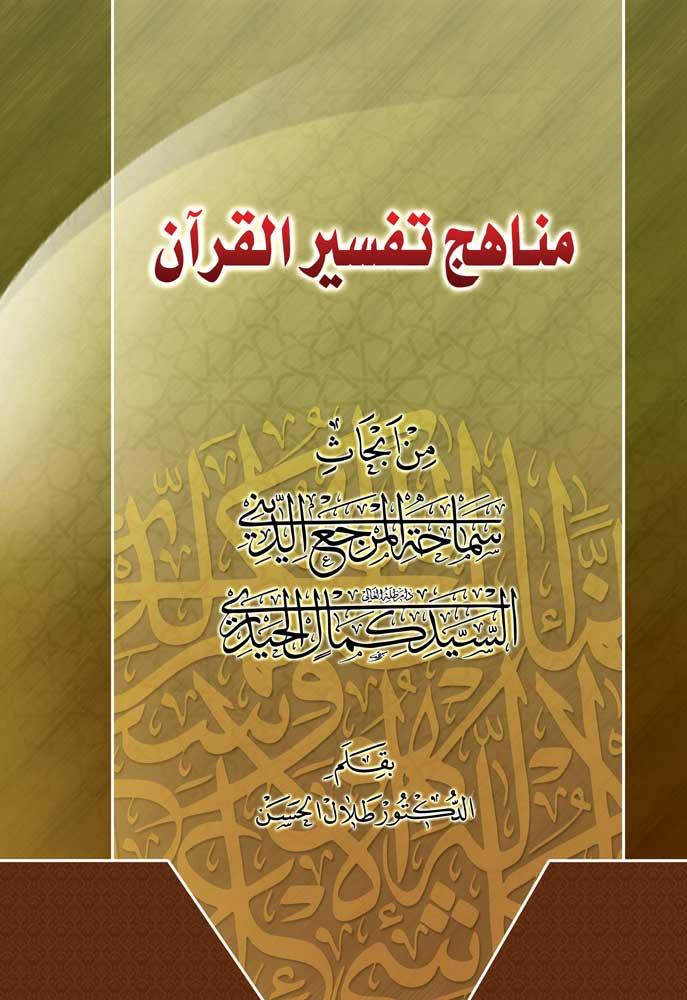 مناهج تفسیر القران