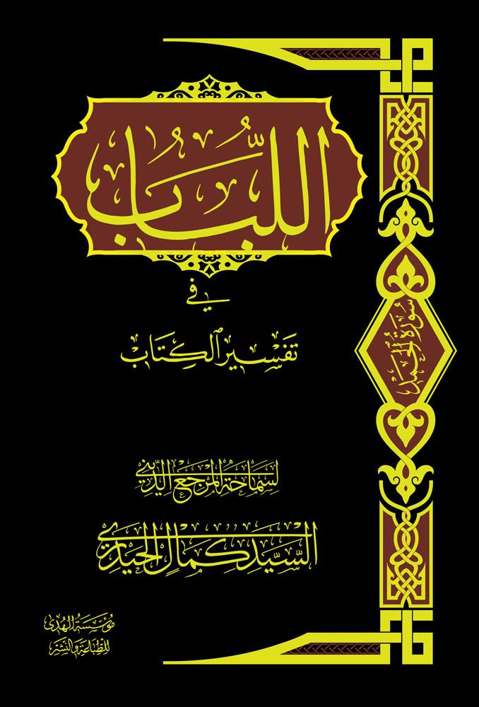 اللباب فی تفسیر الکتاب