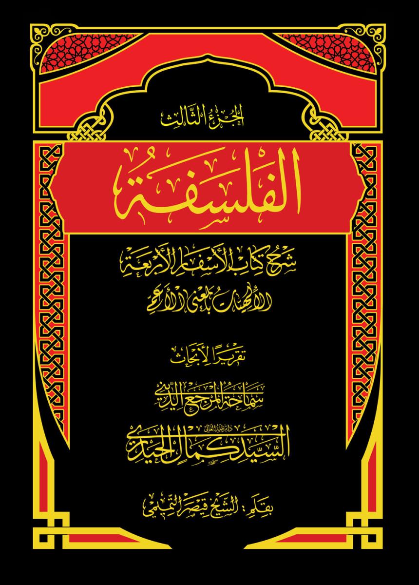 الفلسفة 1-3 : شرح کتاب الاسفار الاربعة - الالهيات بالمعنى الاعم