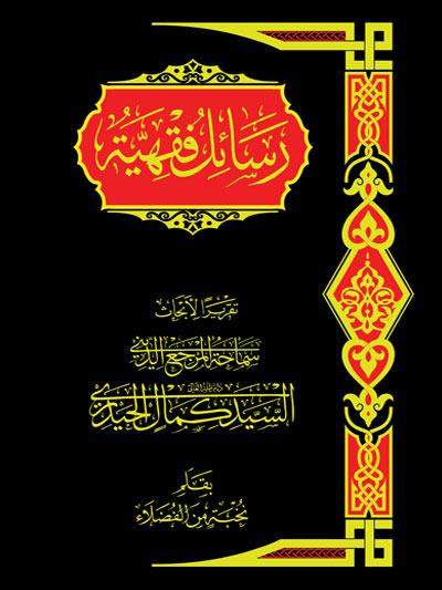 رسائل فقهية