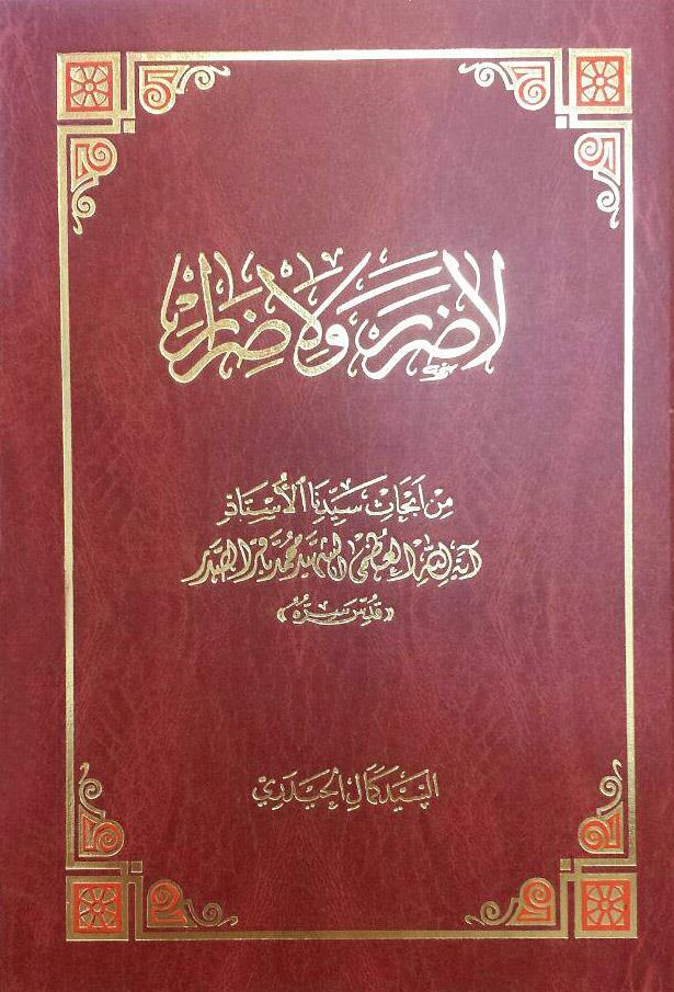 لاضرر ولاضرار