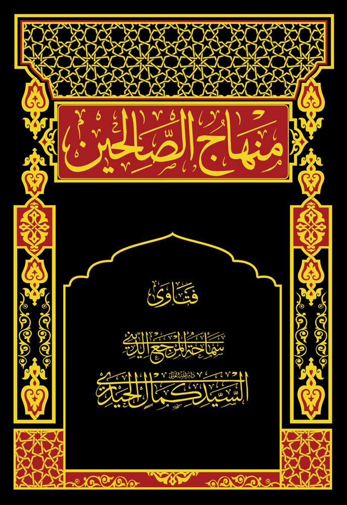 منهاج الصالحین