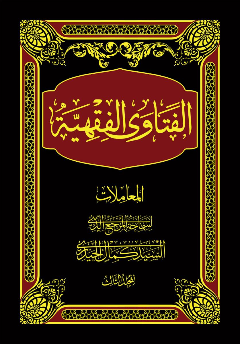 الفتاوى الفقهية 1-3