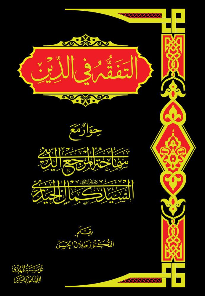التفقه في الدين