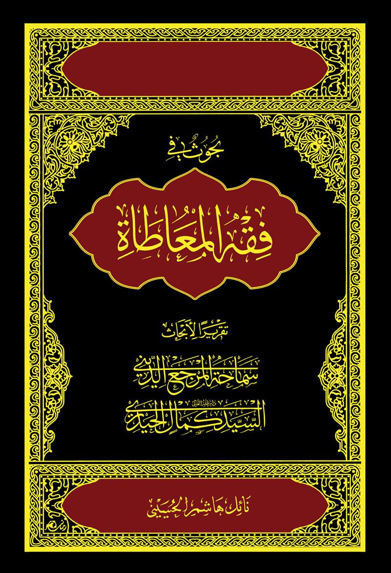 بحوث فی فقه المعاطاة 1-3