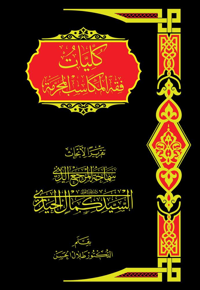 کلیات فقه المکاسب المحرمة