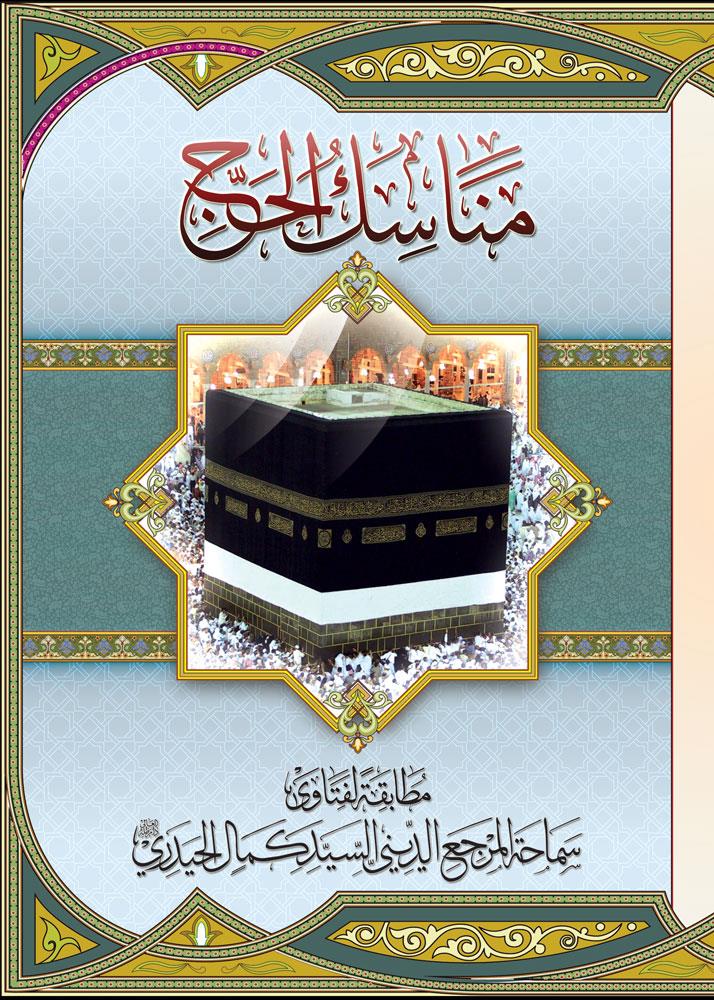 مناسک الحج