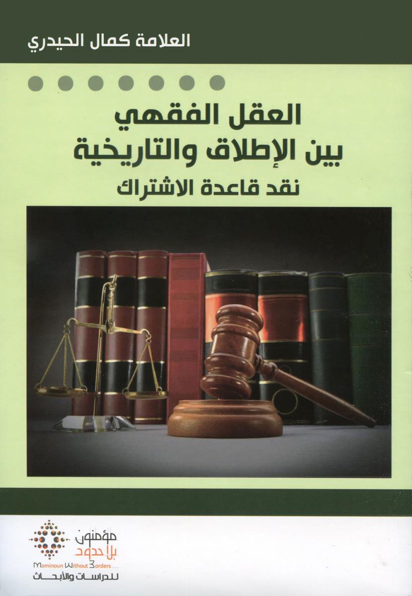 العقل الفقهی بین الاطلاق والتاریخیة : نقد قاعدة الاشتراك