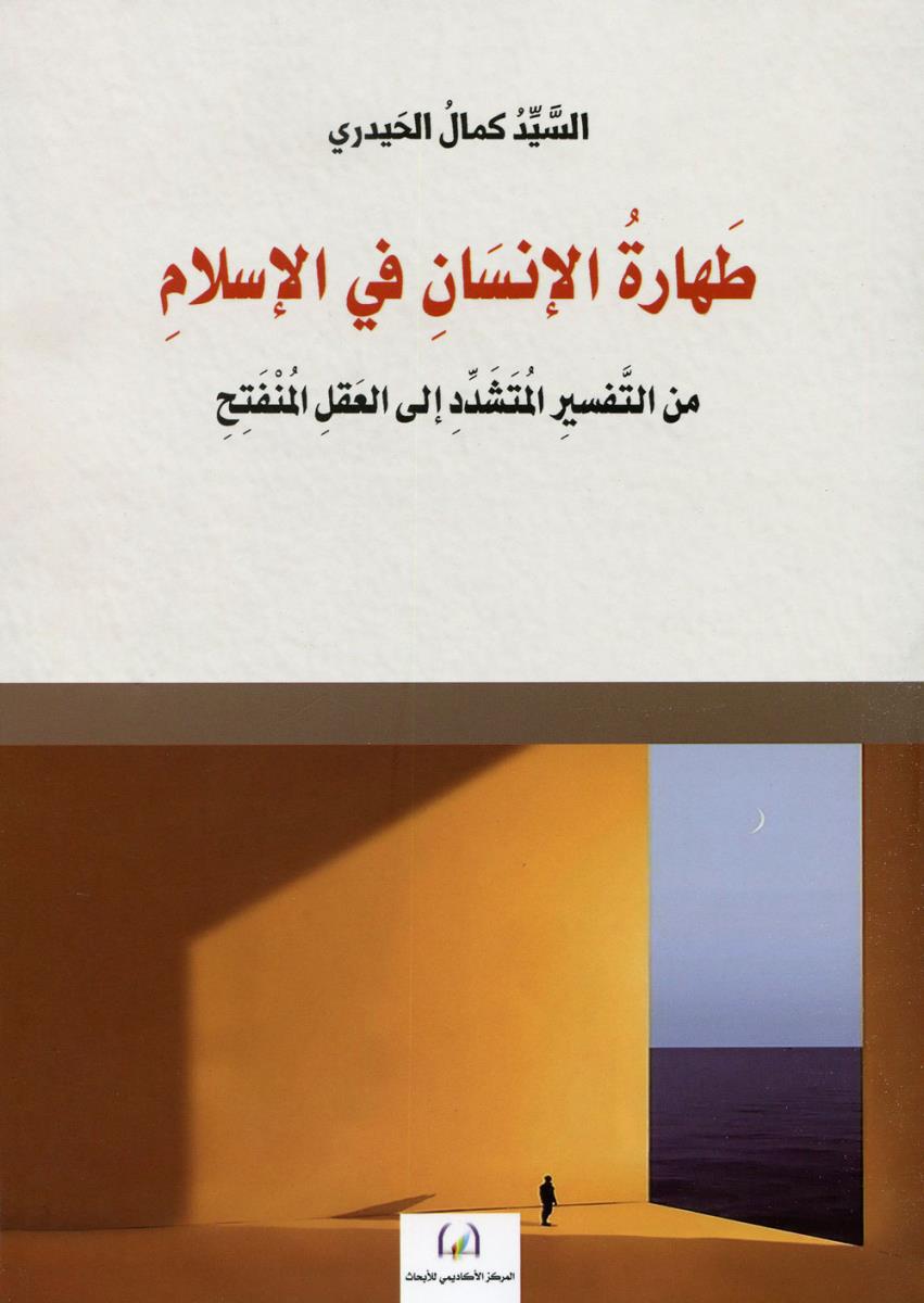 طهارة الانسان في الاسلام : من التفسير المتشدد الى العقل المنفتح