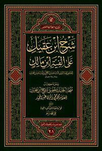 شرح ابن عقیل على الفية ابن مالك ج 1و2 (طبعة ملونة ومشجرة) شرح ابن عقیل على الفية ابن مالك ج 1و2 (طبعة ملونة ومشجرة)
