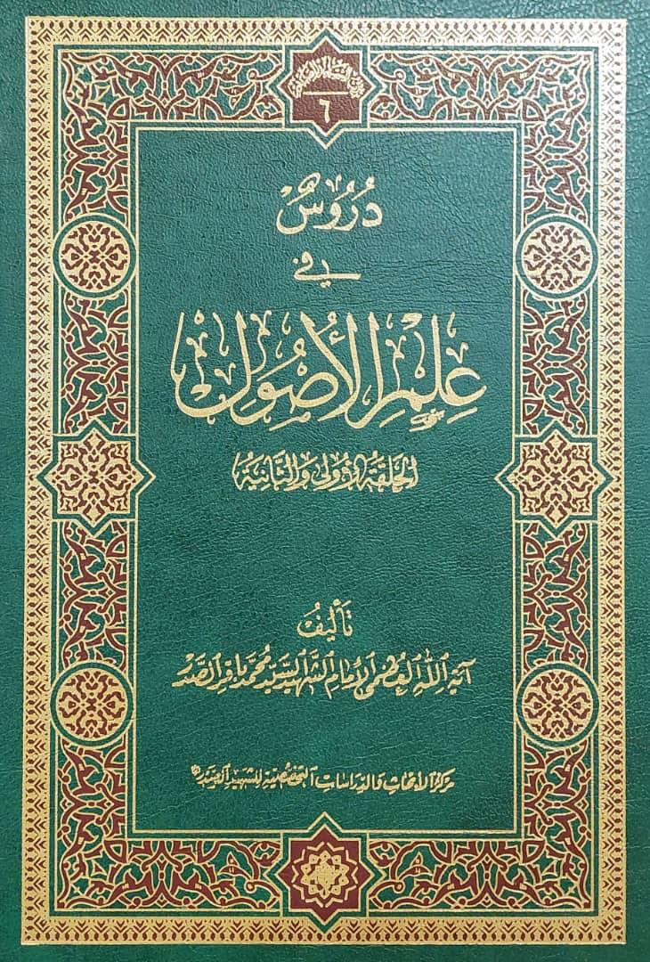 دروس في علم الاصول الحلقة الاولى والثانية 1