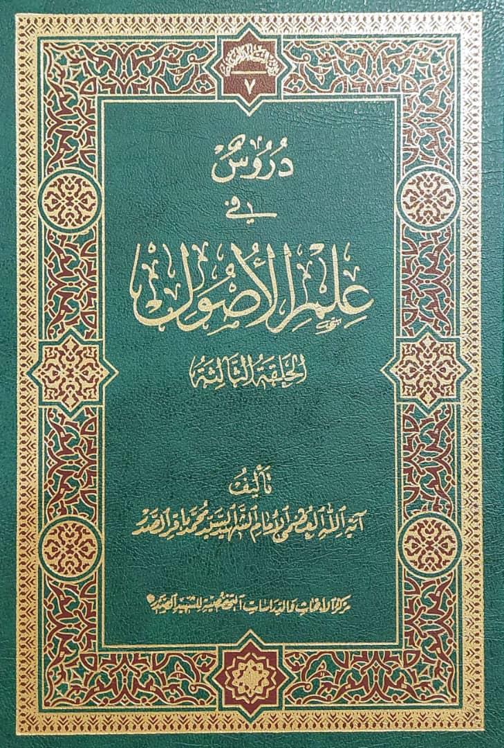 دروس في علم الاصول الحلقة الثالثة 2