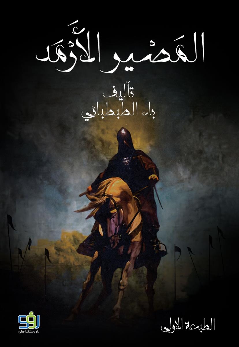 المصير الارمد