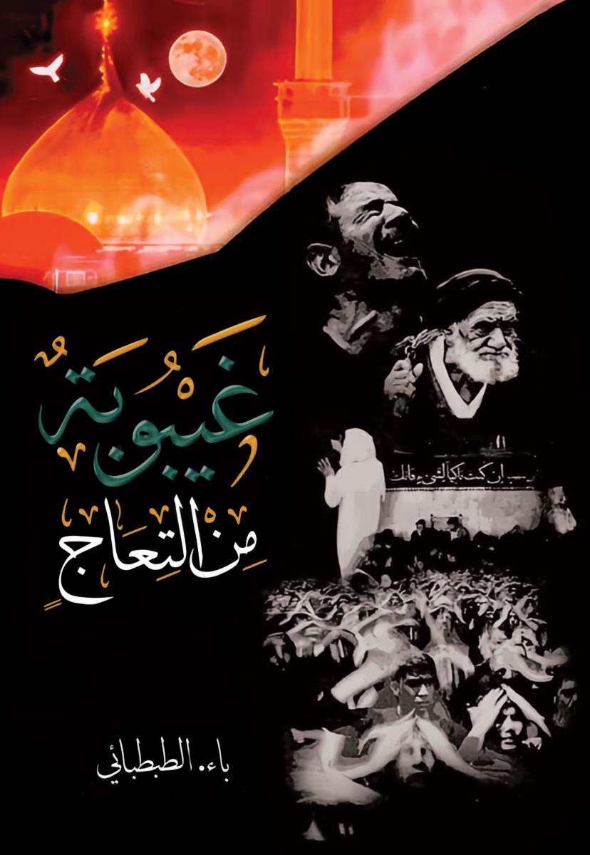 غيبوبة من التعاج