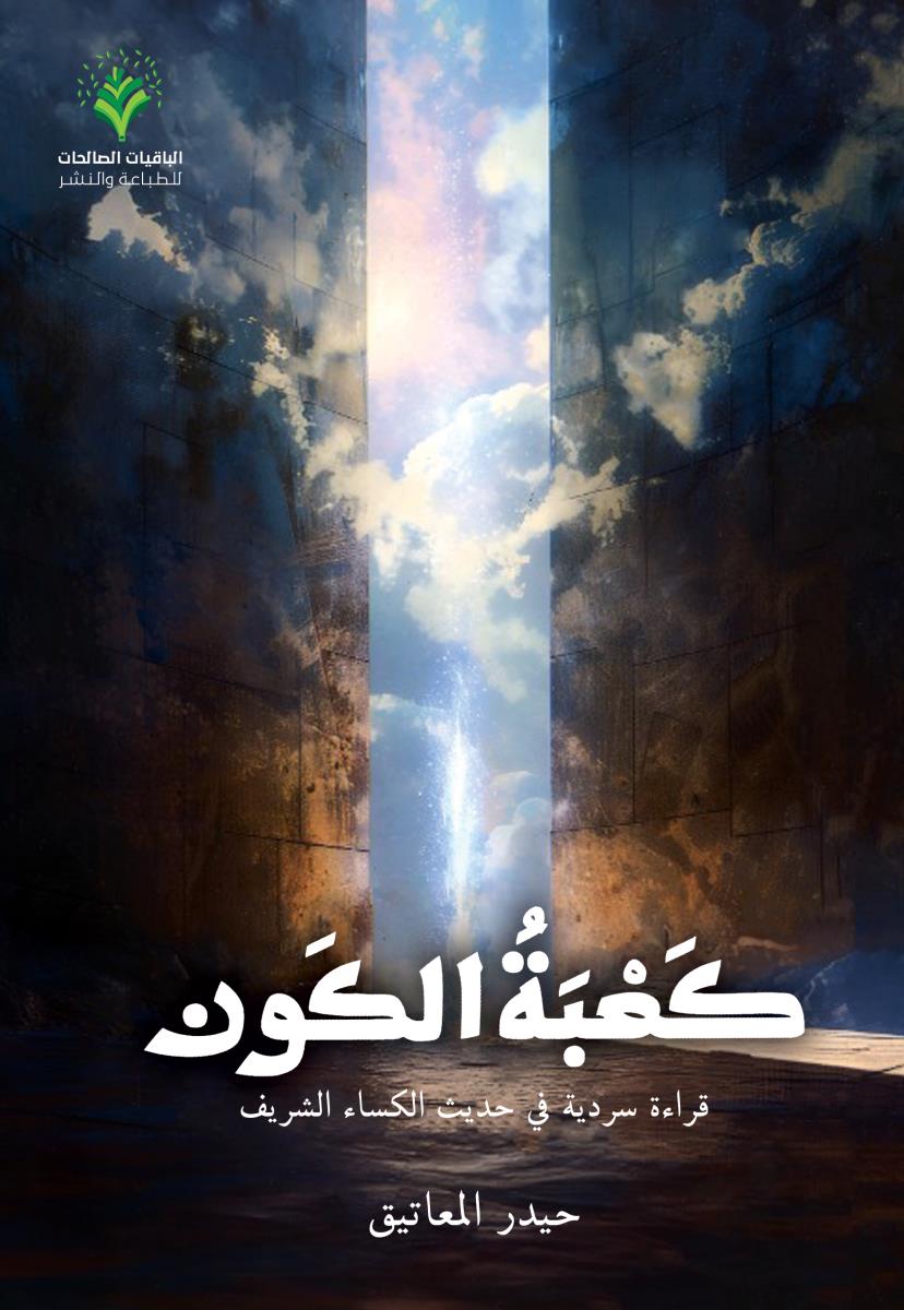 كعبة الكون : قراءة سردية في حديث الكساء الشريف