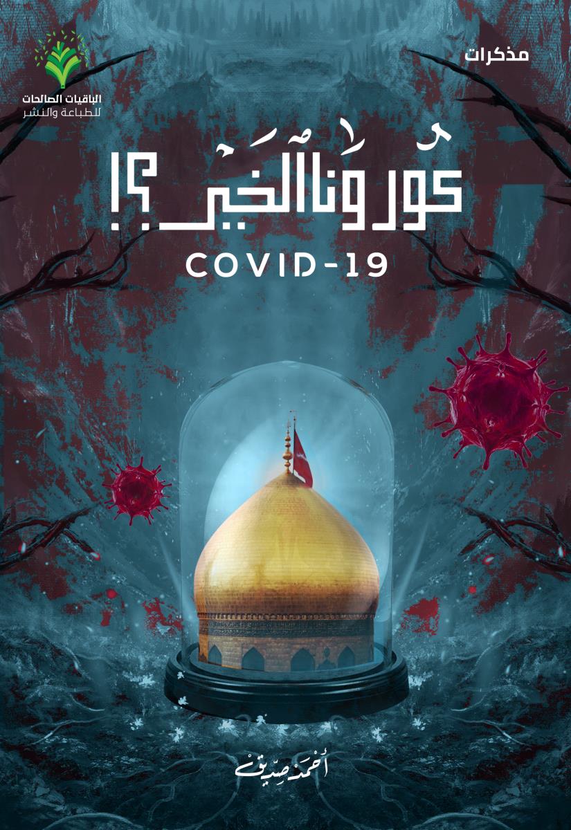 كورونا الخير؟! (مذکرات)