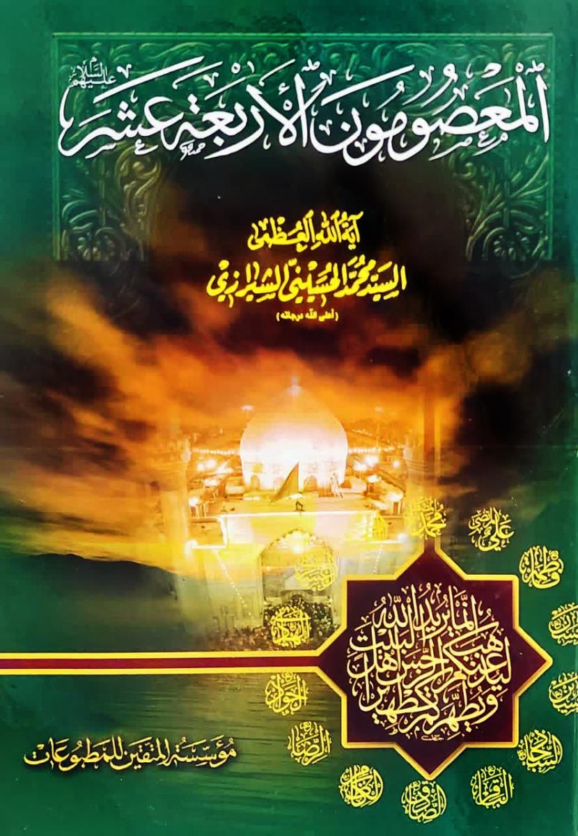المعصومون الاربعة عشر (ع)