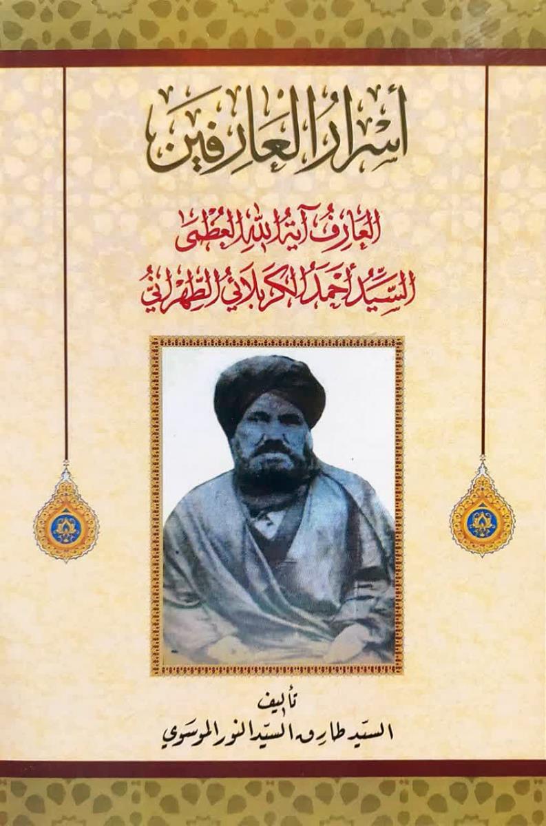 اسرار العارفين : العارف اية الله العظمى السيد احمد الكربلائي الطهراني