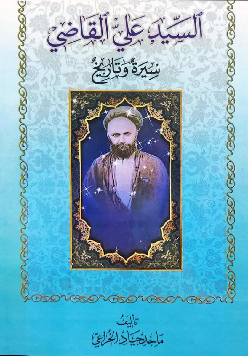 السید علی القاضی : سیرة وتاريخ