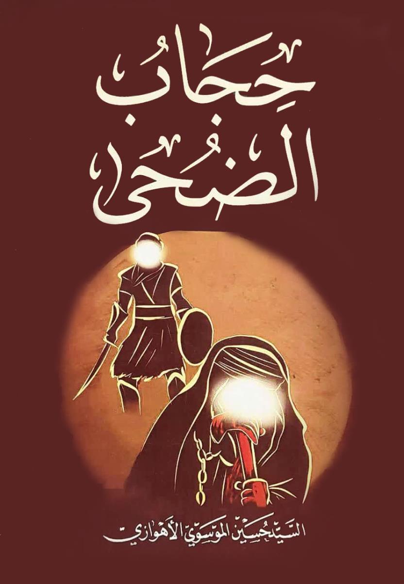 حجاب الضحى : لماذا لم يقتل الامام زين العابدين (ع) في يوم عاشوراء